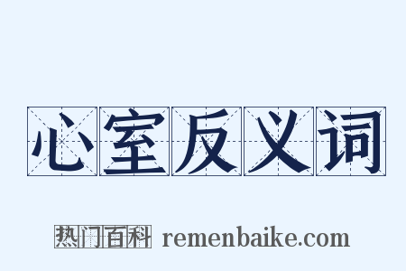 心室反义词是什么意思的图片